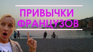 Сила привычки французов. Адаптация. Менталитет француза. Жизнь во Франции . Атомные привычки.