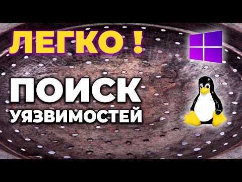 Лёгкий способ поиска уязвимостей Windows / Linux ! Тест программы ScanOVAL !