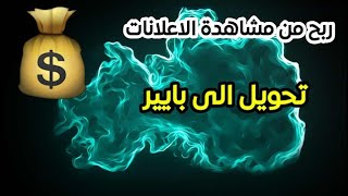 موقع ربح من مشاهدة الاعلانات | ربح بايير  