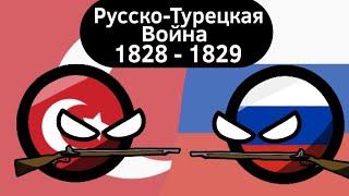 Русско-Турецкая Война (1828 - 1829) ВКРАТЦЕ