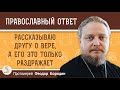 РАССКАЗЫВАЮ ДРУГУ О ВЕРЕ, А ЕГО ЭТО ТОЛЬКО РАЗДРАЖАЕТ.  Протоиерей Феодор Бородин