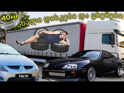 ვლოგი მიუნხენიდან - ახალი დისკები და ნაწილები ?! გერმანელი სპონსორები და ახალი მანქანები!