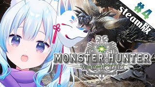 【#モンハンワールド/#MHW 】#4  まったり狩りにいきますか～～【凪乃しずく】