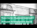 Открытие легендарного кинотеатра "Художественный" в Москве: история и хронология знаменитого места