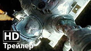 Гравитация - Русский трейлер | Сандра Буллок | Джордж Клуни | 2013 HD Гравитация - Русский трейлер | Сандра Буллок | Джордж Клуни | 2013 HD