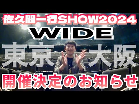 お知らせ】佐久間一行SHOW2024「WIDE」開催決定！！／佐久間一行