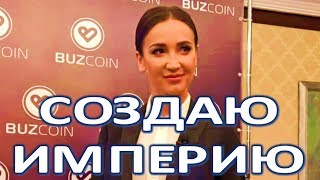 "Создаю империю" Бузова создает криптовалюту BuzCoin! "Создаю империю" Бузова создает криптовалюту BuzCoin!