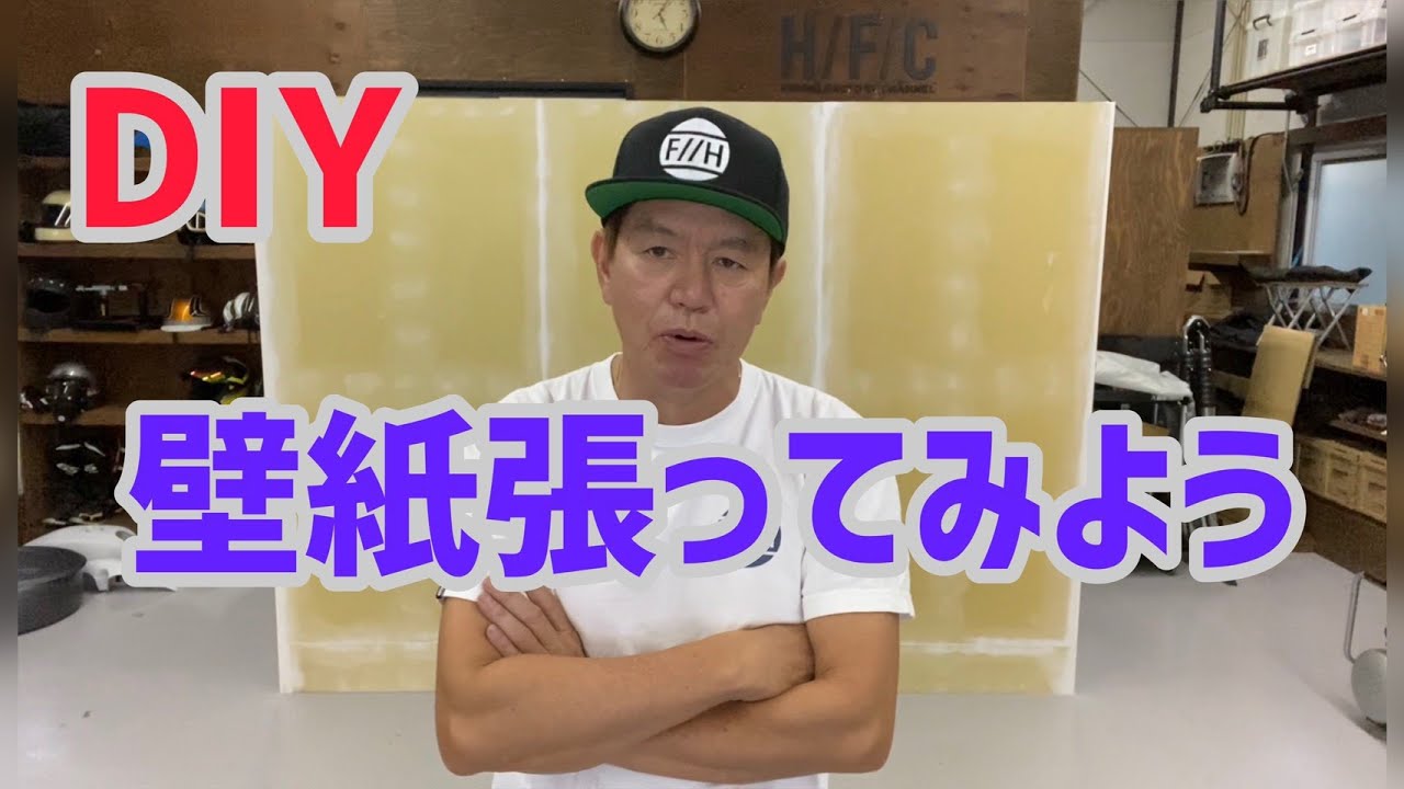 Hfc Diy 壁紙を張ってみよう Youtube