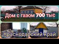 Обзор дома с газом в Краснодарском крае за 700тыс