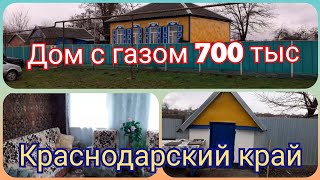 Обзор дома с газом в Краснодарском крае за 700тыс