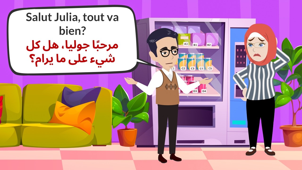 محادثات فرنسية بسيطة للمبتدئين | 🎧 Parle Français