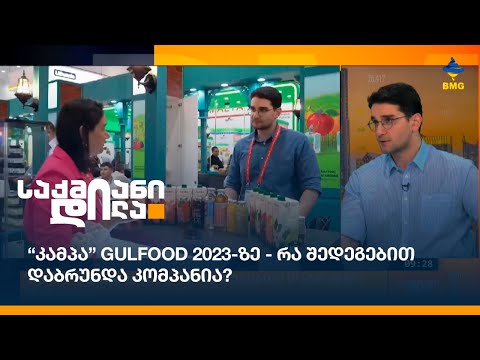 “კამპა” Gulfood 2023-ზე - რა შედეგებით დაბრუნდა კომპანია?