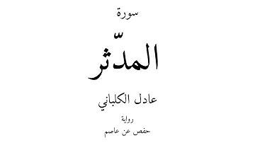 74 - القرآن الكريم - سورة المدّثر - عادل الكلباني