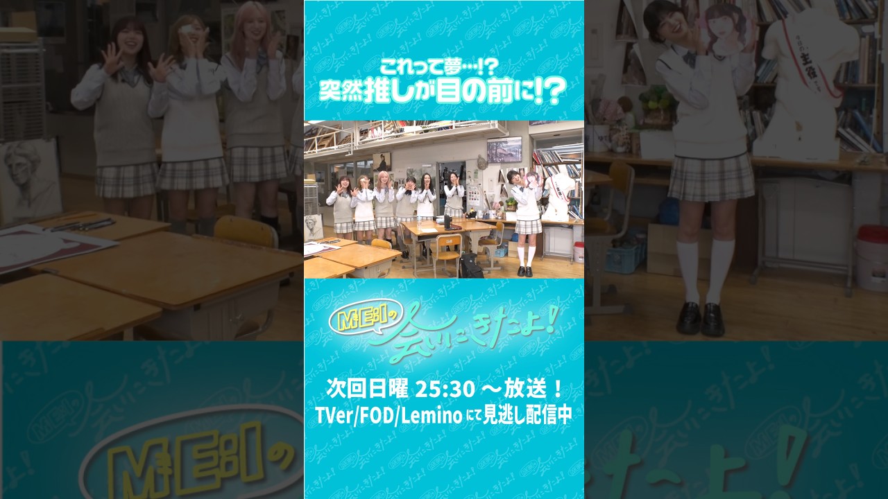 📡: #𝙈𝙀_𝙄_𝙊𝙉𝘼𝙄𝙍 ⊹˚₊ ⇢ 20260705 ▼𝙏𝙑 25:30 フジテレビ「ME:Iの会いにきたよ!」#ME_Iの会いにきたよ #ME_I #shorts
