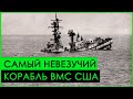 САМЫЙ НЕВЕЗУЧИЙ корабль ВМФ США | Невероятная история эсминца "Вильям Д Портер"