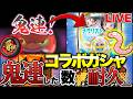 『地獄or地獄』鬼連した数だけコラボガシャ回し切るまで終われませんww【ぷにぷにLIVE】