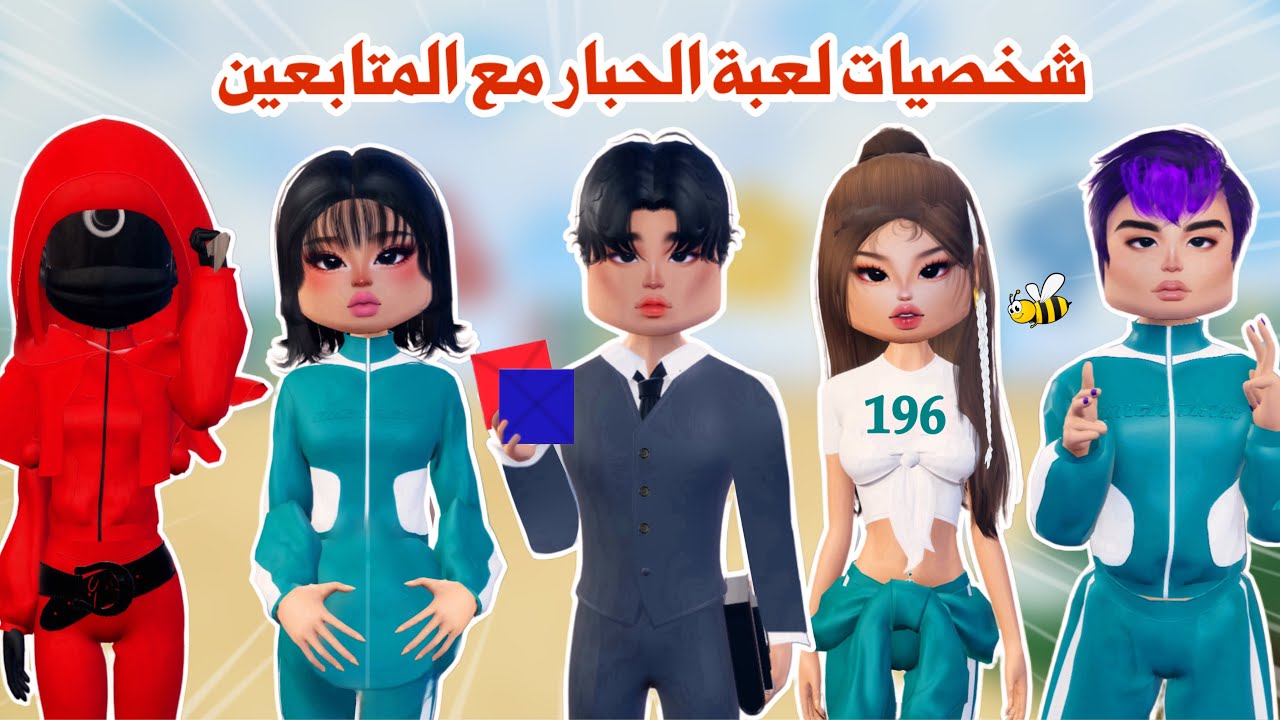 دريس تو امبريس مع المتابعين🤩سوينا ثيم( لعبة الحبار- الحيوانات-حفلة )🥳| روبلوكس | dress to impress