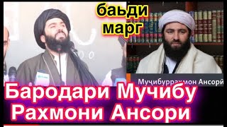 Суханронии Бародари Мучибу Рахмони Ансори баьди шахид шидан  ‏برادر  مولانا مجيب  الراحمن النصاري