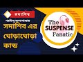 সদাশিব এর ঘোড়াঘোড়া কান্ড || Sadashib Episode 5 || Saradindu Bandopadhyay || The Suspense Fanatic