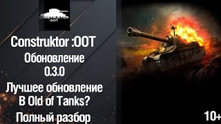 картинка: Обновление 0.3.0 в Old of Tanks, всё про все нововведения