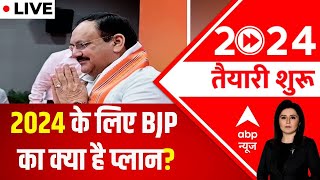 क्या 2024 चुनाव के लिए BJP का प्लान तैयार है ? | ABP News screenshot 3