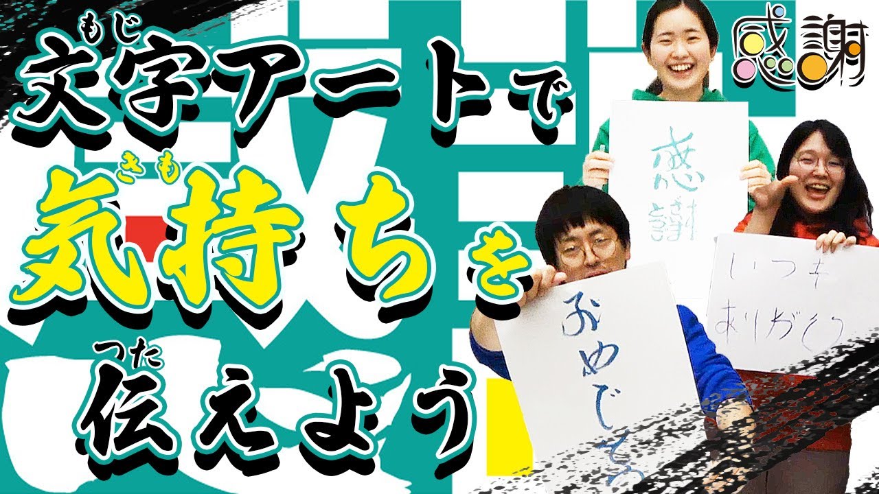 文字アート】文化っ子芸術っ子⑧文字アートで気持ちを伝えてみよう