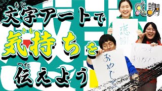 文字アート】文化っ子芸術っ子⑧文字アートで気持ちを伝えてみよう