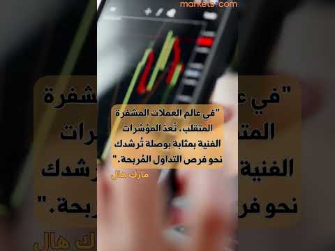 في عالم العملات المشفرة المتقلب ت عد المؤشرات الفنية بمثابة بوصلة ت رشدك نحو فرص التداول الم ربحة