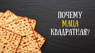 Что такое маца и хомец? | Эволюция еврейского хлеба