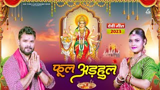 Khesari Lal Yadav : फूल अड़हुल | Phool Adhul | Khushi Kakkar | Bhojpuri Navratri Bhakti Song 2023