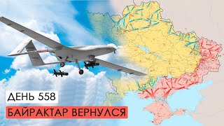 Три месяца украинского наступления. Байрактар вернулся. День 558.