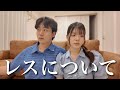 同棲3年目カップルのリアルな夜の事情について話し合いました。