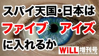 【スパイ天国】日本は「ファイブ・アイズ」に入れるか【WiLL増刊号＃281】