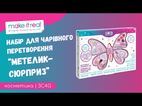 Make it Real.3C4G: Набір для чарівного перетворення «Метелик-сюрприз», видео 1