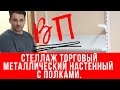 Стеллаж торговый металлический настенный с полками