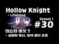 [차꿍] 할로우 나이트 - 생명혈 [S01.E30] 미스터 버섯 7 - 실패한 투사, 회색 왕자 조트 (Hollow Knight - Lifeblood)