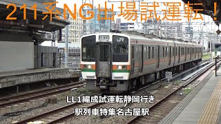 211系NG出場試運転！LL1編成試運転静岡行き　駅列車特集　JR中央本線　名古屋駅　その387