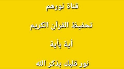 أحفظ سورة البقرة أية بأية (أية ٥٧ و ٥٨) سهلة الحفظ