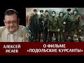 Алексей Исаев о фильме "Подольские курсанты"