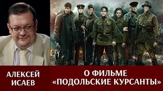 Алексей Исаев о фильме \