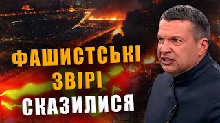 ФАШИСТСЬКІ ЗВІРІ СКАЗИЛИСЯ❗ ЩО ВИ ТАМ ХОЧЕТЕ ПОВТОРИТИ❓