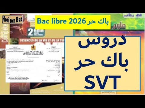 باك حر 2026   دروس باك حر  علوم الحياة والأرض باك حر  باك البكالوريا
