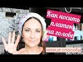 ТОП-3 ЛЕГКИХ СПОСОБА ЗАВЯЗАТЬ ПЛАТОК НА ГОЛОВЕ // РИТА Ю