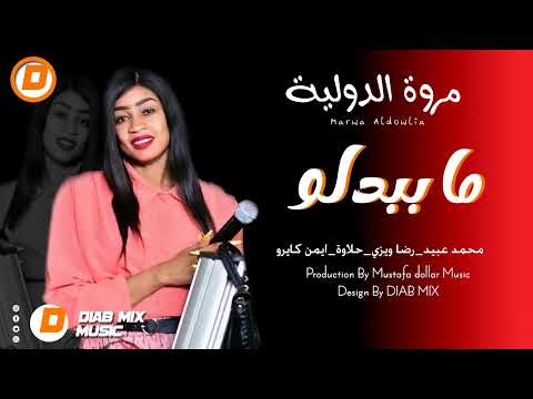 مروة الدولية محمد عبيد رضا ويزي حلاوة ما ببدلو اغاني سودانية 2022