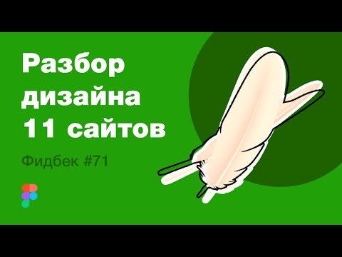 UI/UX дизайн. Разбор 11 работ дизайна подписчиков #71. уроки веб-дизайна в Figma