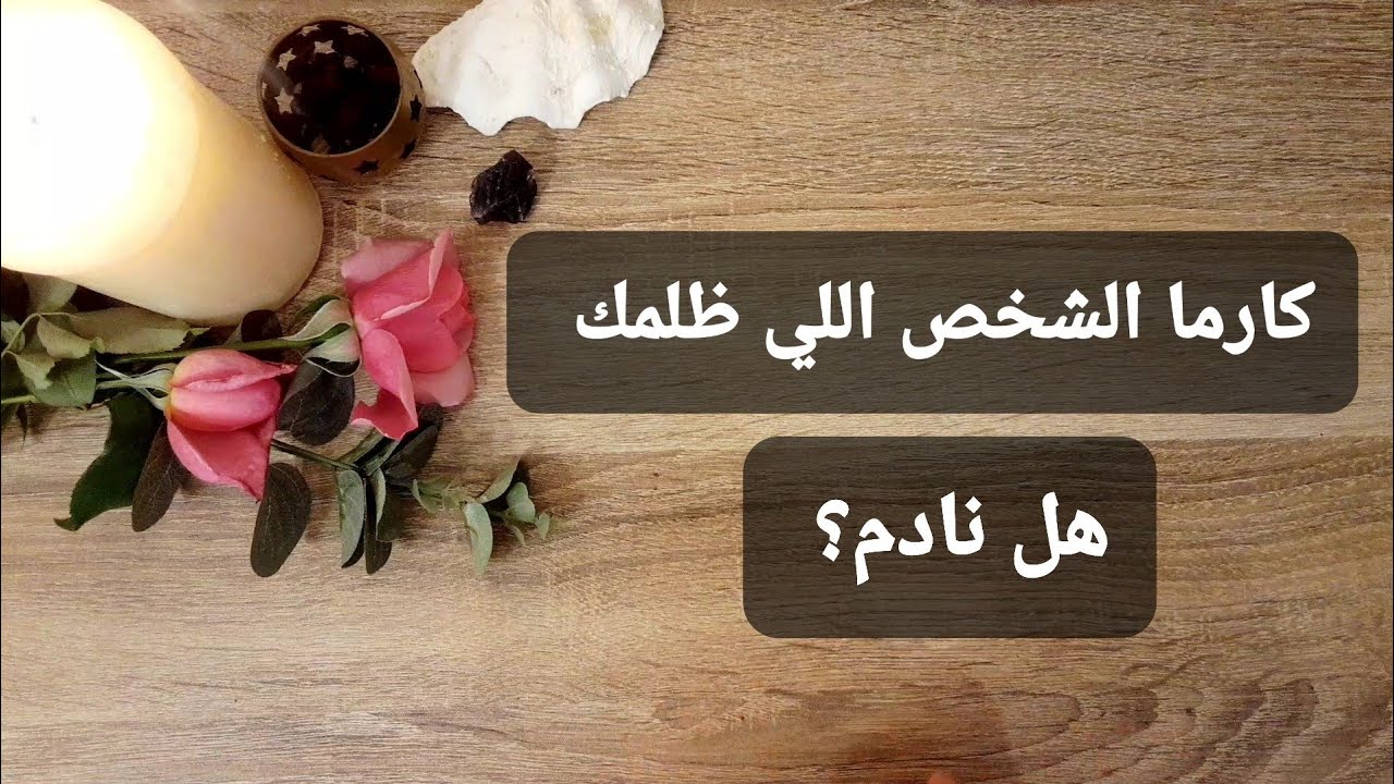 اختر كارت كارما الشخص اللي ظلمك  ،  هل يشعر بخطؤه؟  هل ندم على ظلمك؟  هل هيصحح غلطة؟!
