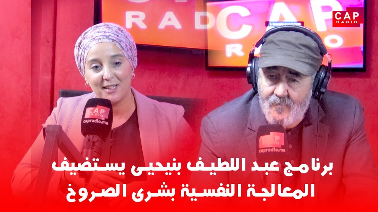 برنامج مع عبد اللطيف بنيحيى يستضيف المعالجة النفسية بشرى الصروخ