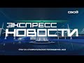 Экспресс новости на Своём от 27 сентября 2023г. 16:30