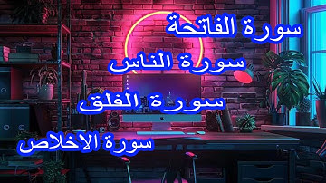 سورة الفاتحة +سورة الناس+سورة الفلق+سورة الاخلاص