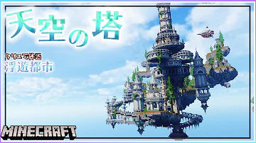 マイクラファンタジーな塔